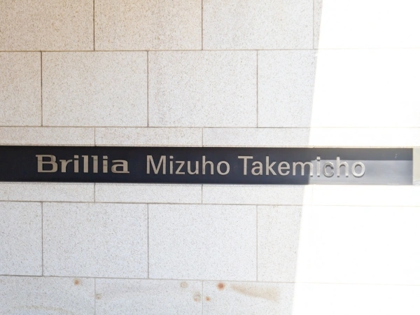 ブリリア瑞穂岳見町