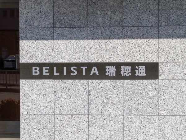 ベリスタ瑞穂通