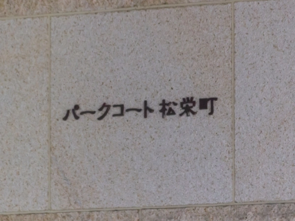 パークコート松栄町