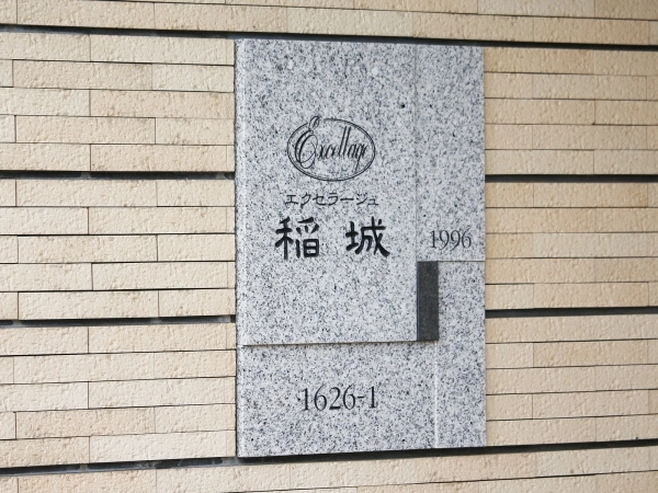 エクセラージュ稲城