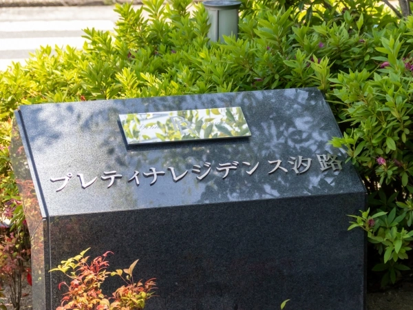 プレティナレジデンス汐路