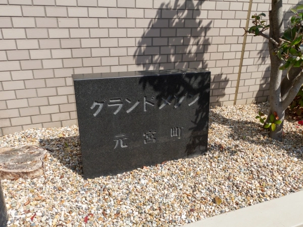 グランドメゾン元宮町