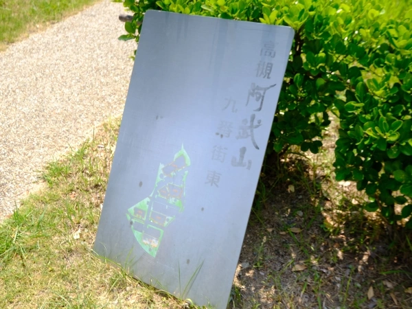 高槻阿武山九番街東