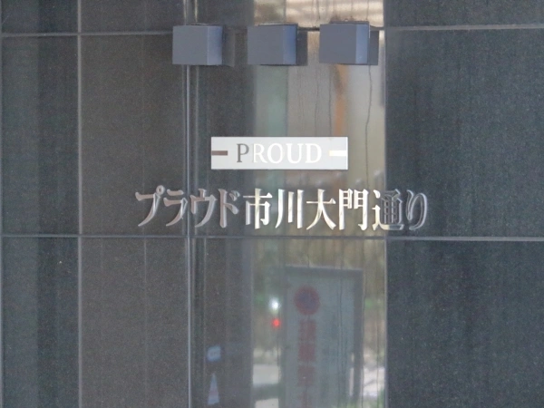 プラウド市川大門通り