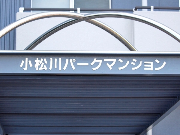 小松川パークマンション弐号棟