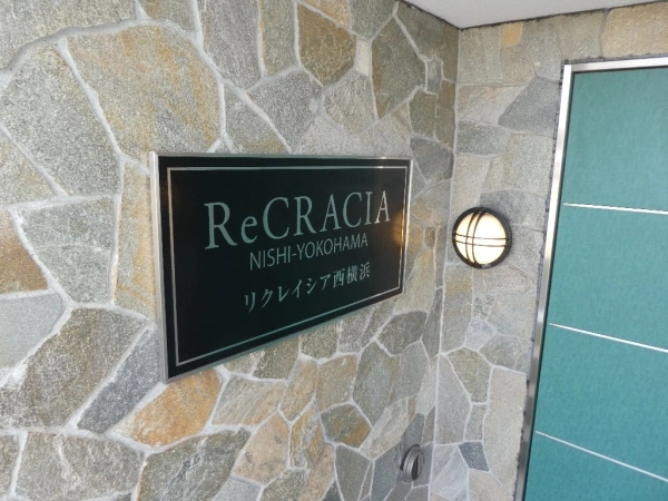 リクレイシア西横浜