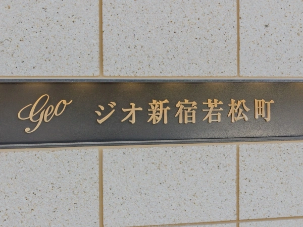 ジオ新宿若松町