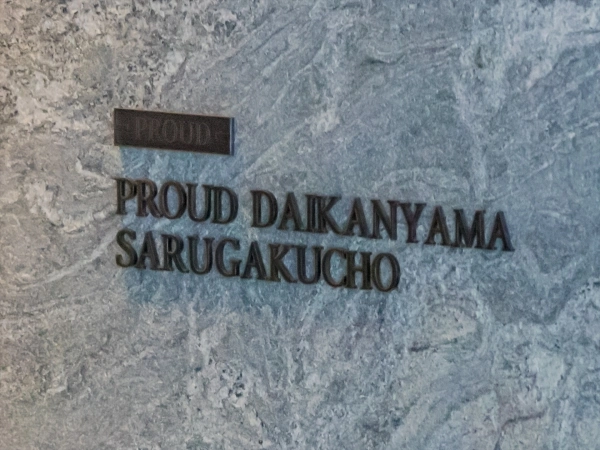 プラウド代官山猿楽町