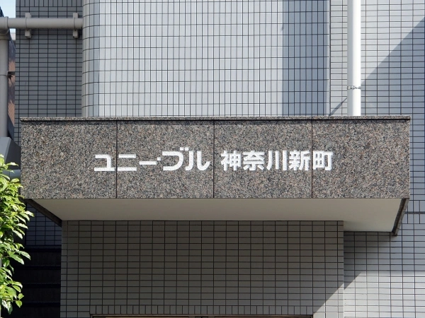 ユニーブル神奈川新町
