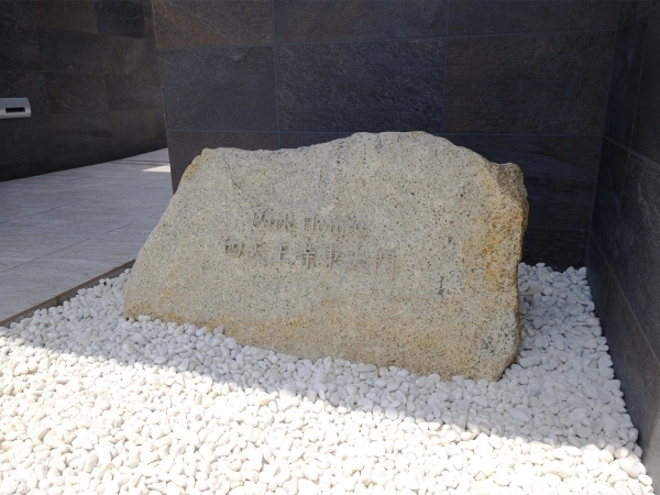 パークホームズ四天王寺東大門