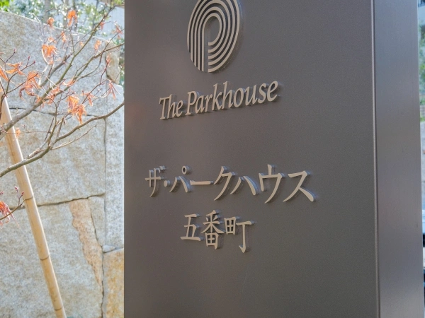 ザ・パークハウス五番町