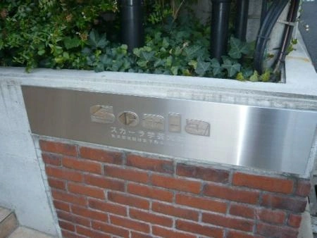 スカーラ学芸大学