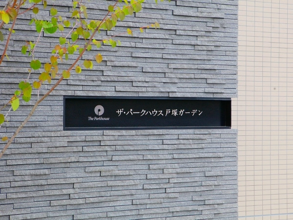 ザ・パークハウス戸塚ガーデン