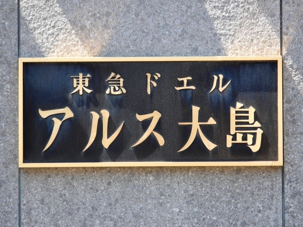 東急ドエルアルス大島