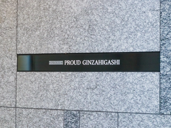 プラウド銀座東