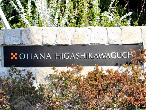オハナ東川口