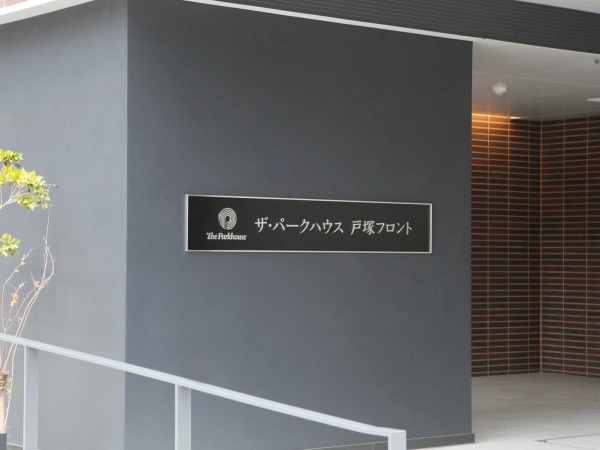 ザ・パークハウス戸塚フロント