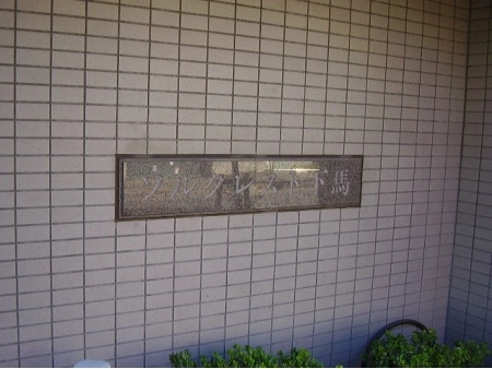 ソルクレスト下馬