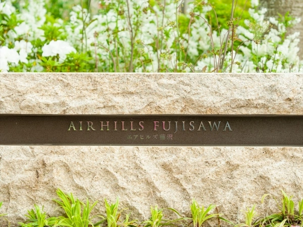 エアヒルズ藤沢