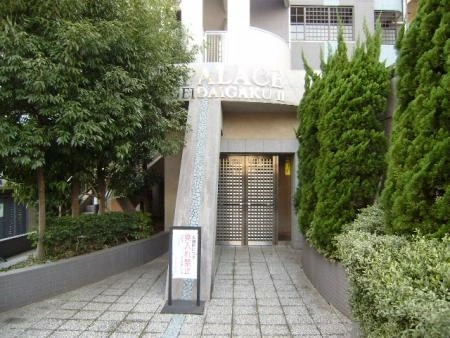 ダイアパレス学芸大学II