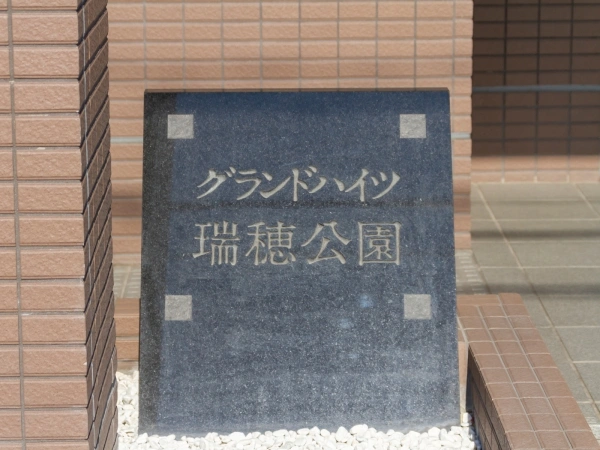 グランドハイツ瑞穂公園