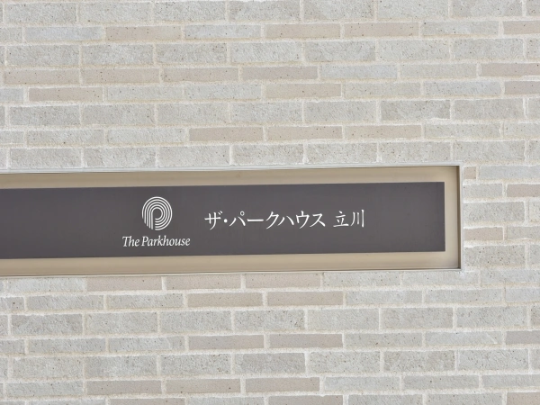 ザ・パークハウス立川