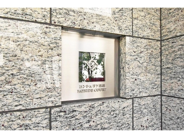 コンシェリア品川 BAYSIDE COURT 