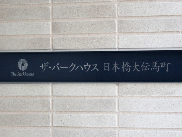 ザ・パークハウス日本橋大伝馬町