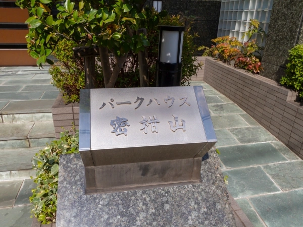 パークハウス密柑山