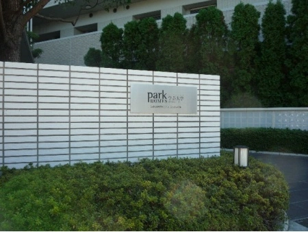 パークホームズ学芸大学リベラヴィータ