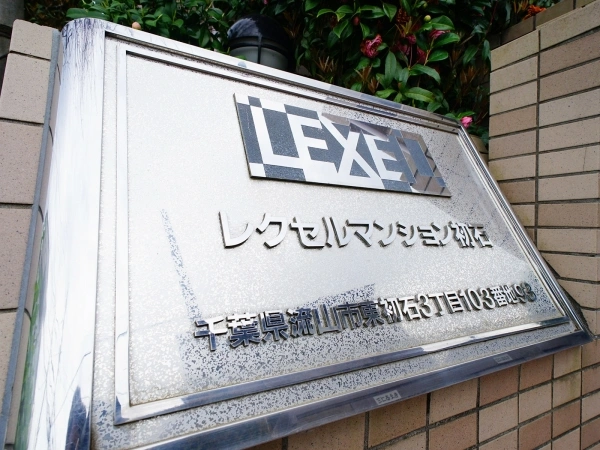 レクセルマンション初石