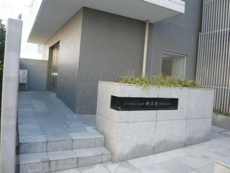 パークホームズ碑文谷ロジュマン