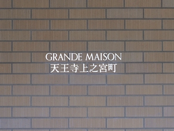 グランドメゾン天王寺上之宮町