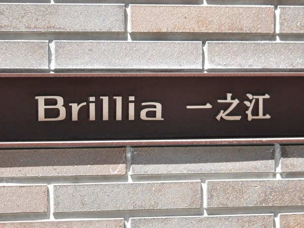 ブリリア一之江