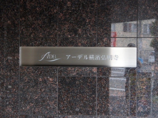 アーデル横濱弘明寺