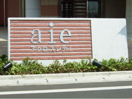 aieアクロスシティ