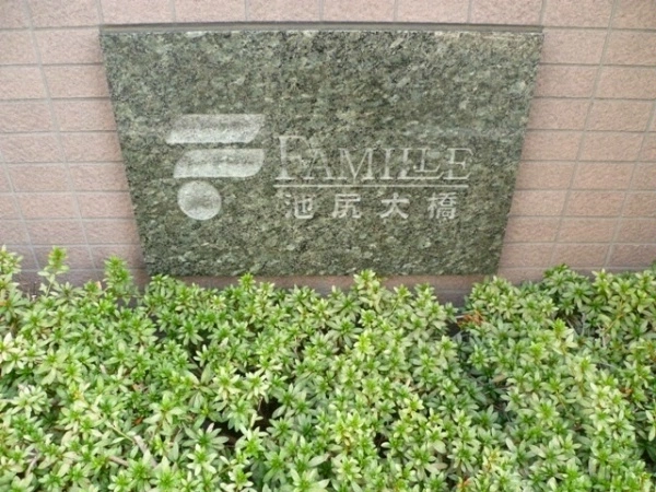 ファミール池尻大橋