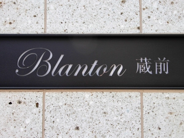 ブラントン蔵前