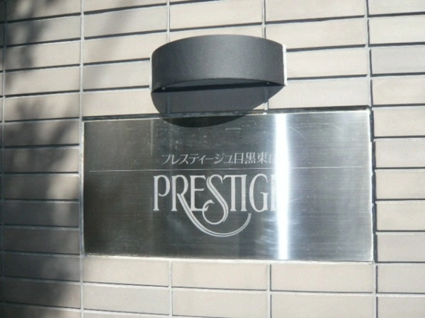 プレスティージュ目黒東山