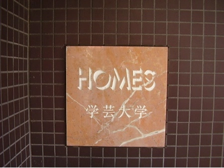 ホームズ学芸大学