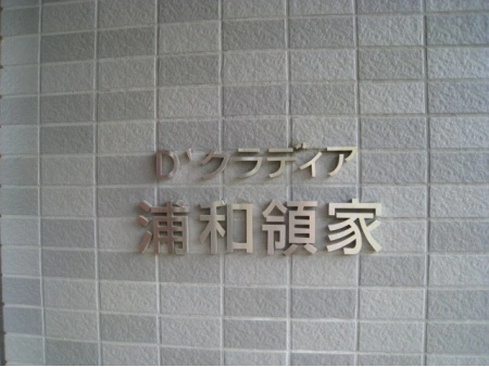 D’クラディア浦和領家