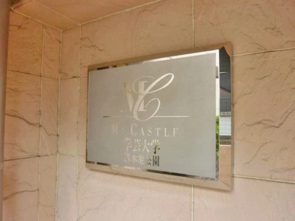 マイキャッスル学芸大学清水池公園