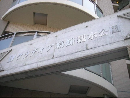 D’クラディア葛飾親水公園