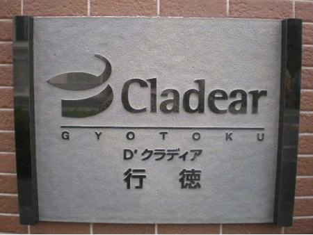 D’クラディア行徳