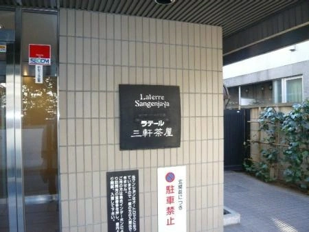 ラテール三軒茶屋