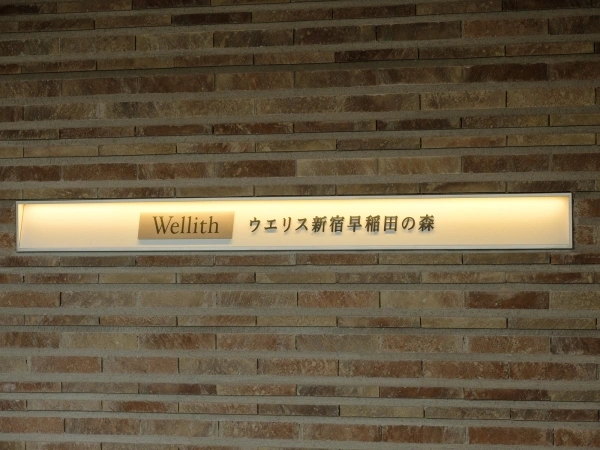 ウエリス新宿早稲田の森
