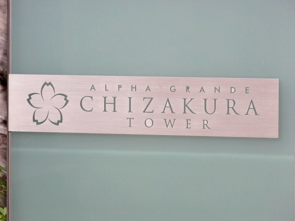 アルファグランデ千桜タワー