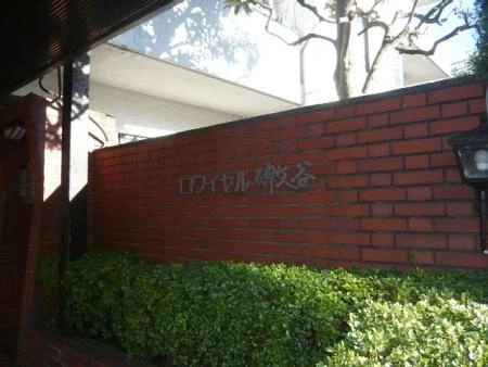 ロワイヤル碑文谷