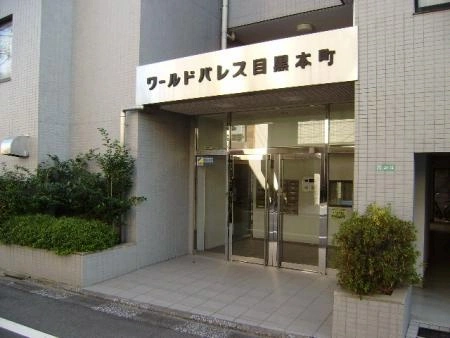ワールドパレス目黒本町