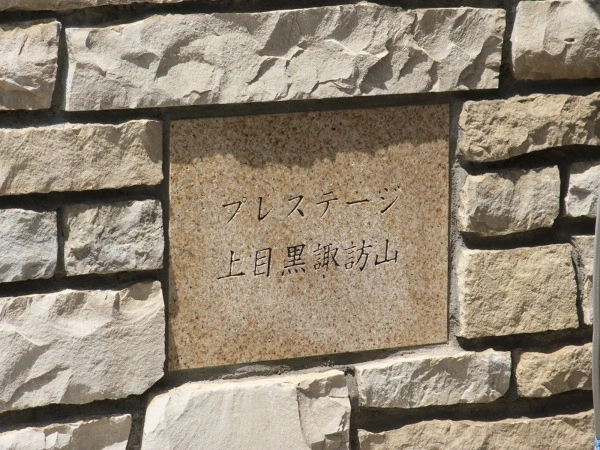 プレステージ上目黒諏訪山